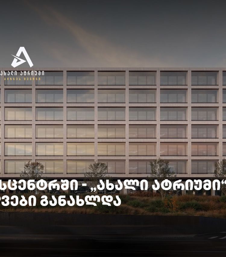 თიბისის მხარდაჭერით მშენებარე ბიზნესცენტრში - „ახალი ატრიუმი“ -  გაყიდვები განახლდა