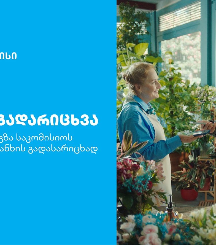 თიბისის კიდევ ერთი ინოვაციური პროდუქტი მომხმარებლების ცხოვრების გასამარტივებლად