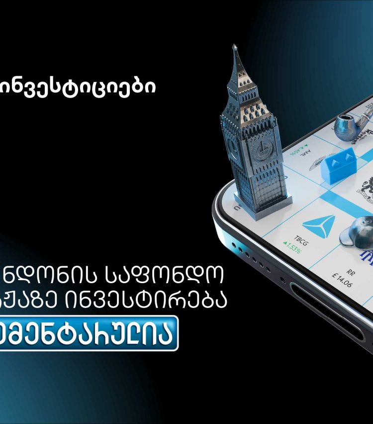 თიბისის მობაილბანკიდან ლონდონის საფონდო ბირჟაზე ინვესტირება უკვე ელემენტარულია
