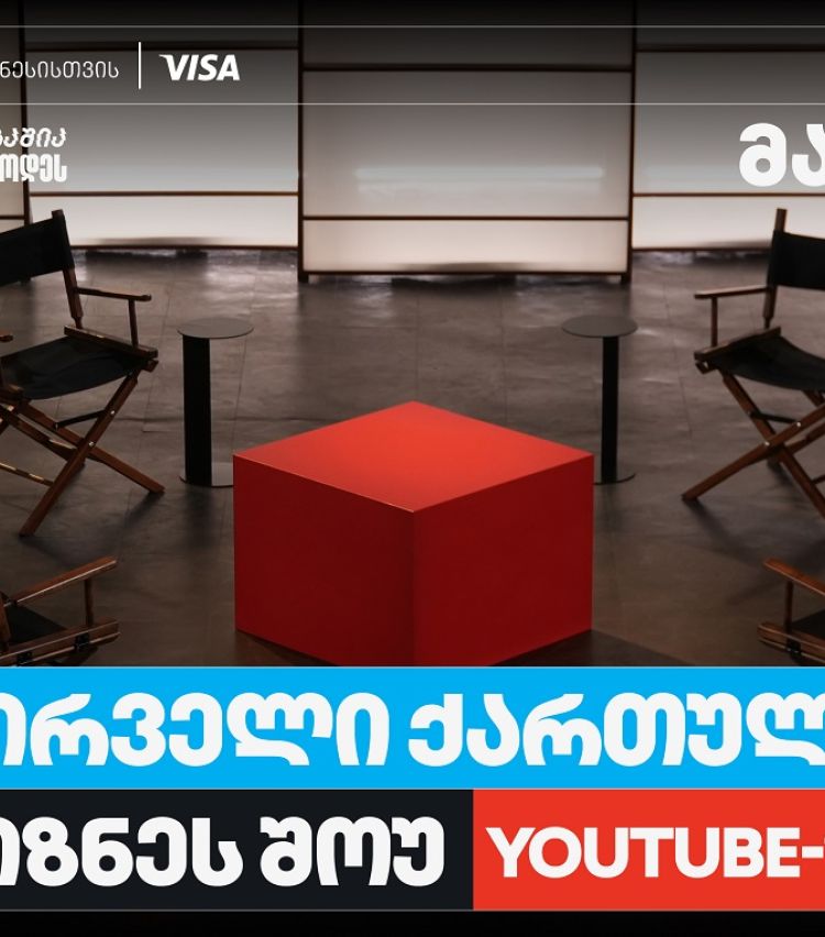 თიბისი ბიზნესის მხარდაჭერით,   საქართველოში პირველი YouTube ბიზნესშოუ იწყება