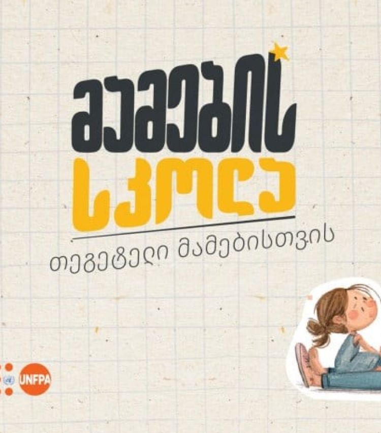„მამების სკოლა“ - „თეგეტელი“ მამების ახალი გამოცდილება