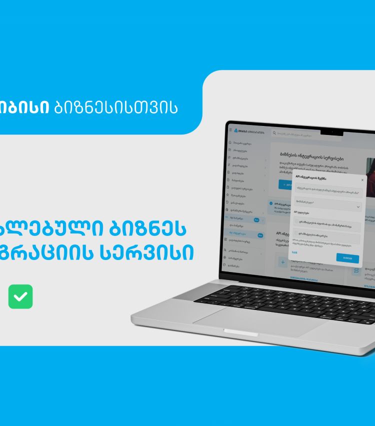 განახლებული ინტეგრაციის სერვისი თიბისის ბიზნესმომხმარებლებისთვის