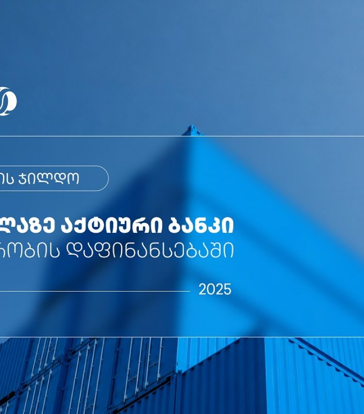 EBRD-მა თიბისი ვაჭრობის დაფინანსებაში ყველაზე აქტიურ ბანკად დაასახელა