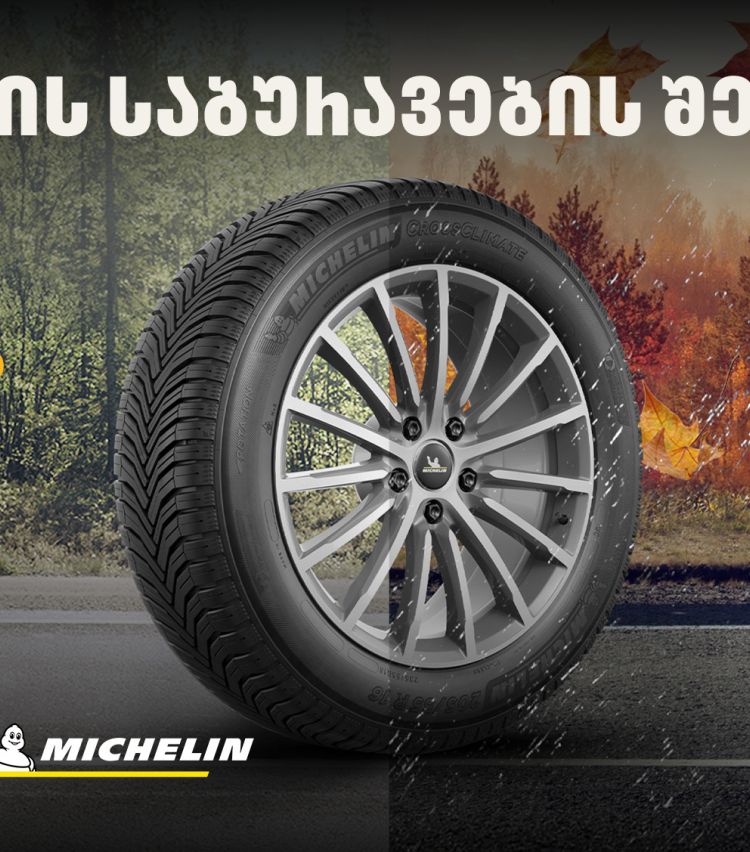 „თეგეტა მოტორსში“ Michelin-ის საბურავების შეძენისას მომხმარებლები საბურავების სასტუმროს უფასო მომსახურებით ისარგებლებენ