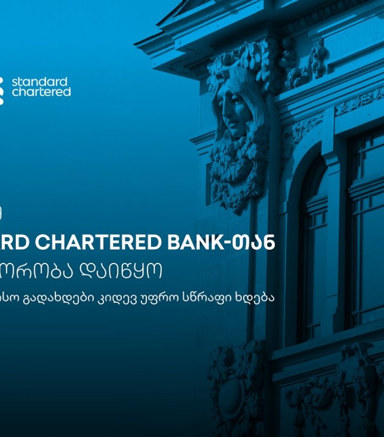 საერთაშორისო გადახდები კიდევ უფრო სწრაფი ხდება - თიბისისა და Standard Chartered Bank-ის პარტნიორობა