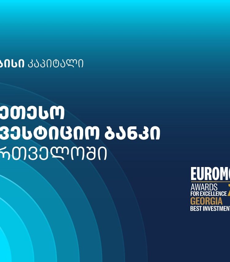 Euromoney-მ თიბისი კაპიტალი საქართველოში საუკეთესო საინვესტიციო ბანკად დაასახელა