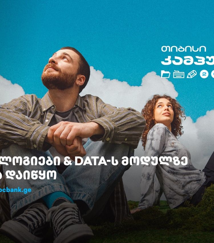 თიბისი კამპუსში - ტექნოლოგიებისა და Data კურსებზე - მიღება დაიწყო