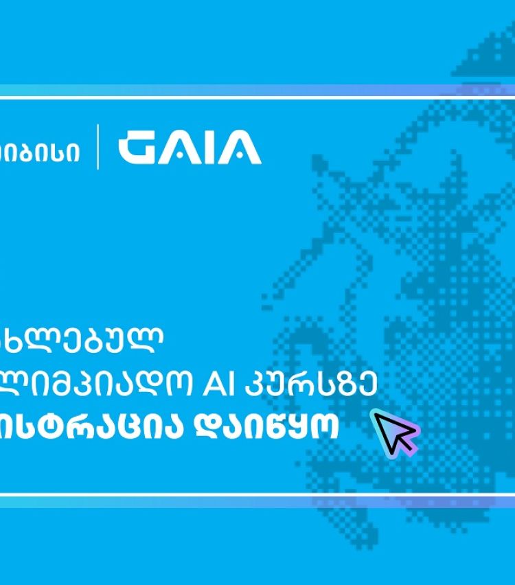 თიბისის მხარდაჭერით, ხელოვნური ინტელექტის საოლიმპიადო კურსზე რეგისტრაცია დაიწყო