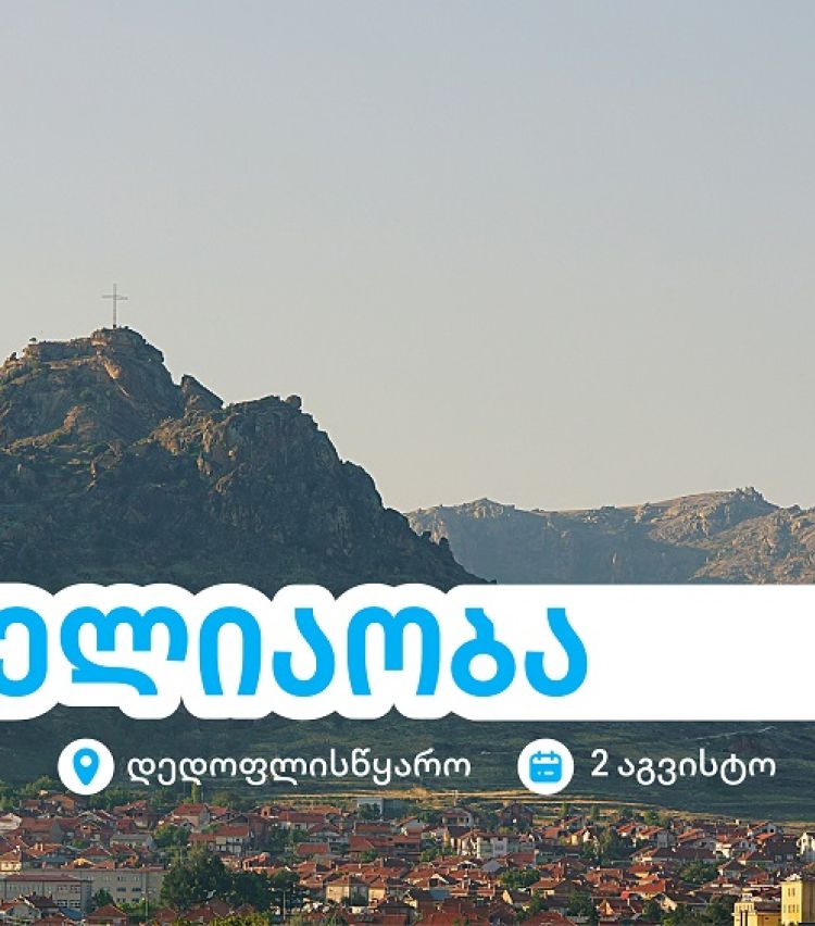 ელიაობა 2025 - დედოფლისწყაროს მთავარი სახალხო დღესასწაული თიბისისთან ერთად