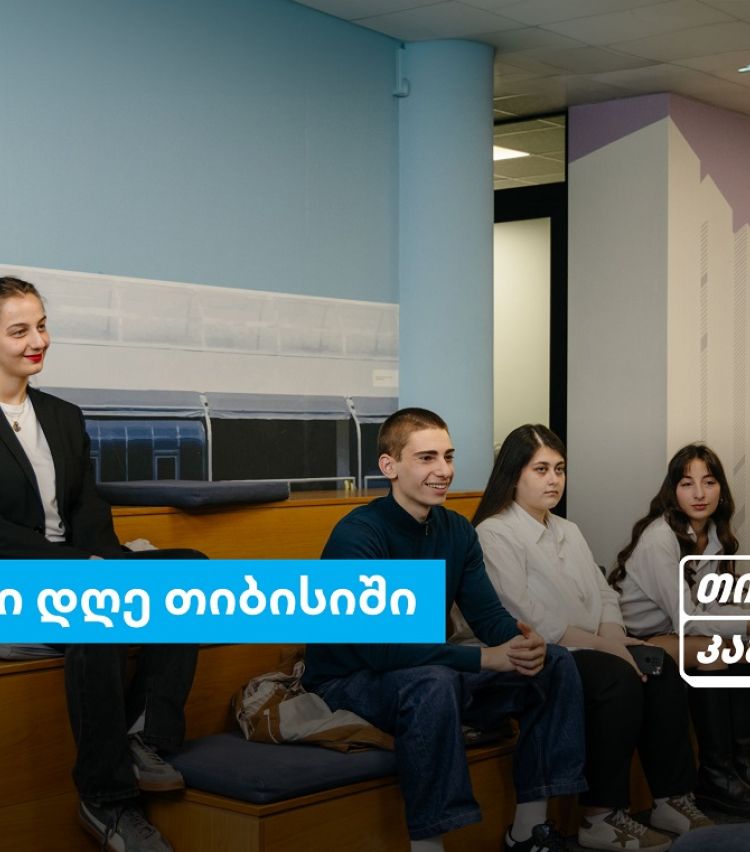 თიბისი კამპუსის სტუდენტების ერთი დღე თიბისიში - გამოცდილება რეალურ სამუშაო გარემოში
