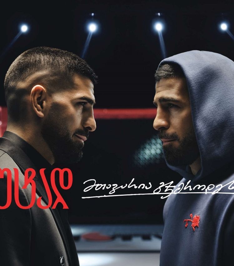 თიბისი x ილია თოფურია - მთავარია ჯიუტად გჯეროდეს მიზნის