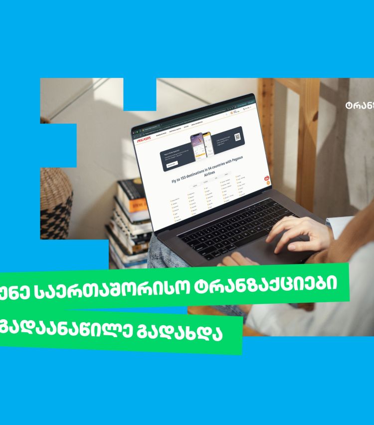 თიბისი უკვე საერთაშორისო ტრანზაქციების განაწილების შესაძლებლობასაც გაძლევთ