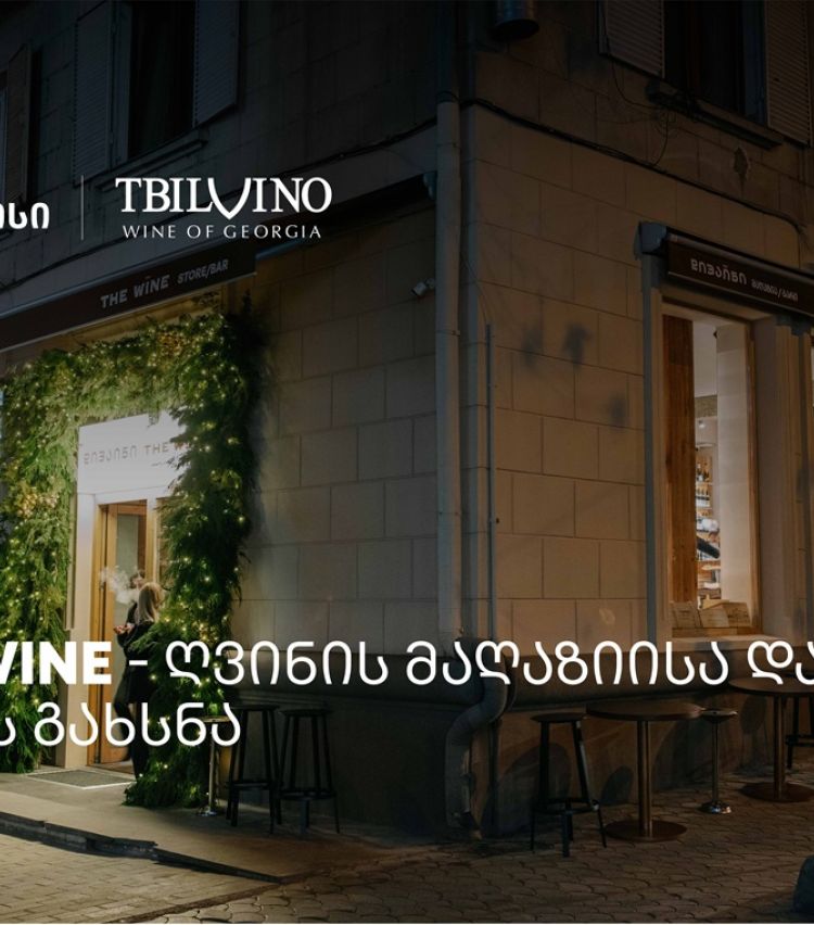 „თბილღვინომ“ ღვინის მაღაზია და ბარი - The Wine - გახსნა