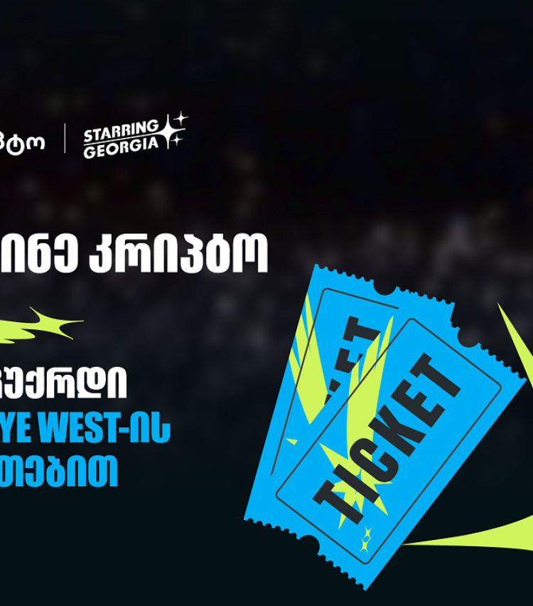 შეიძინე კრიპტო თიბისის მობაილბანკში და მიიღე შანსი, დასაჩუქრდე YE, Kanye West-ის კონცერტის ბილეთებით