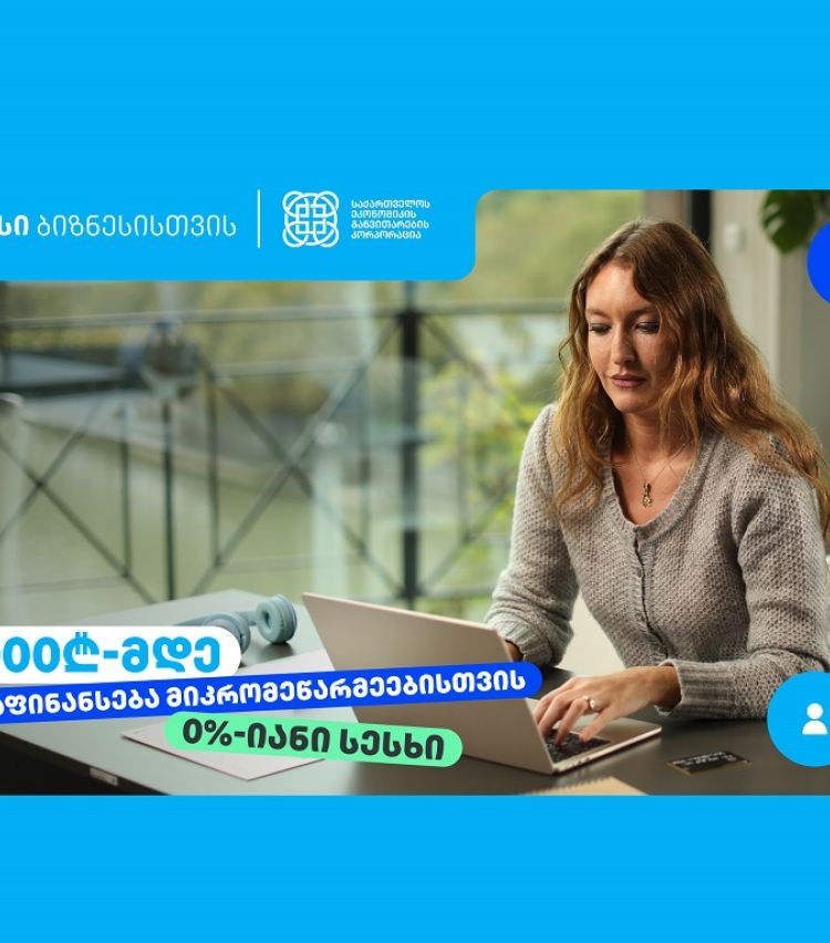 თიბისი, ბიზნესებს, 70 000₾-მდე დაფინანსებას სთავაზობს, 0%-იანი საპროცენტო განაკვეთით