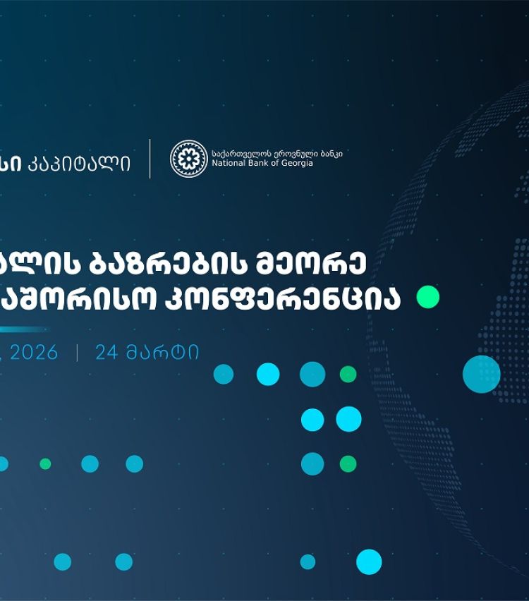 თიბისი კაპიტალი, საქართველოს ეროვნულ ბანკთან პარტნიორობით, კაპიტალის ბაზრების მეორე საერთაშორისო კონფერენციას გამართავს