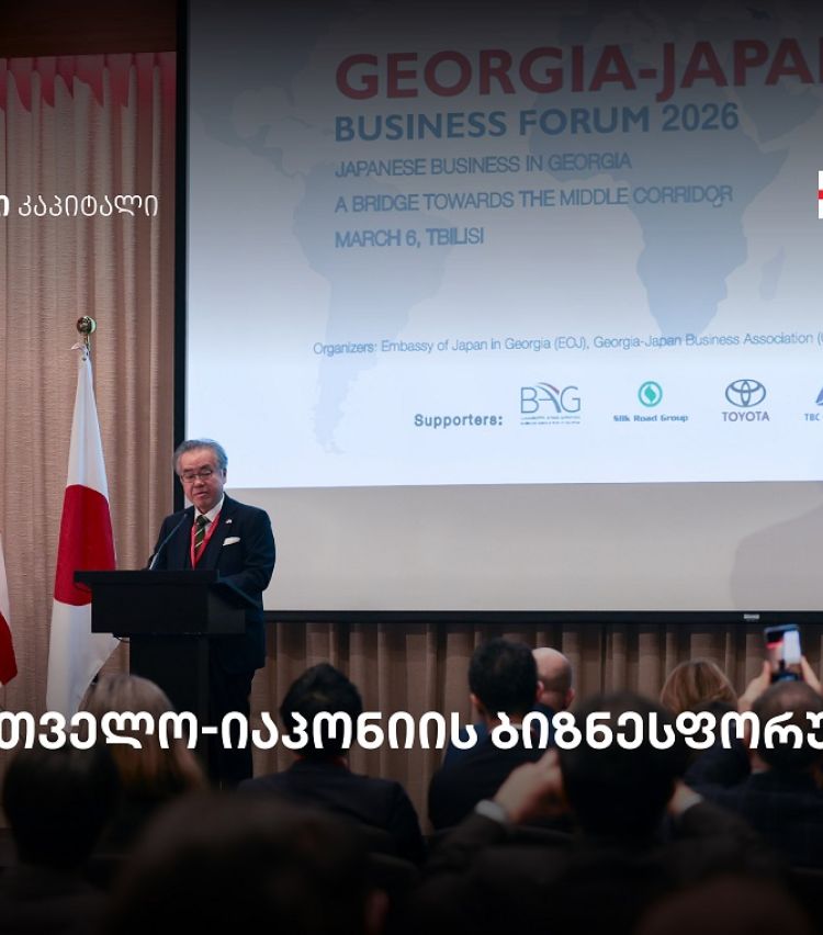 თბილისში საქართველო-იაპონიის ბიზნესფორუმი გაიმართა