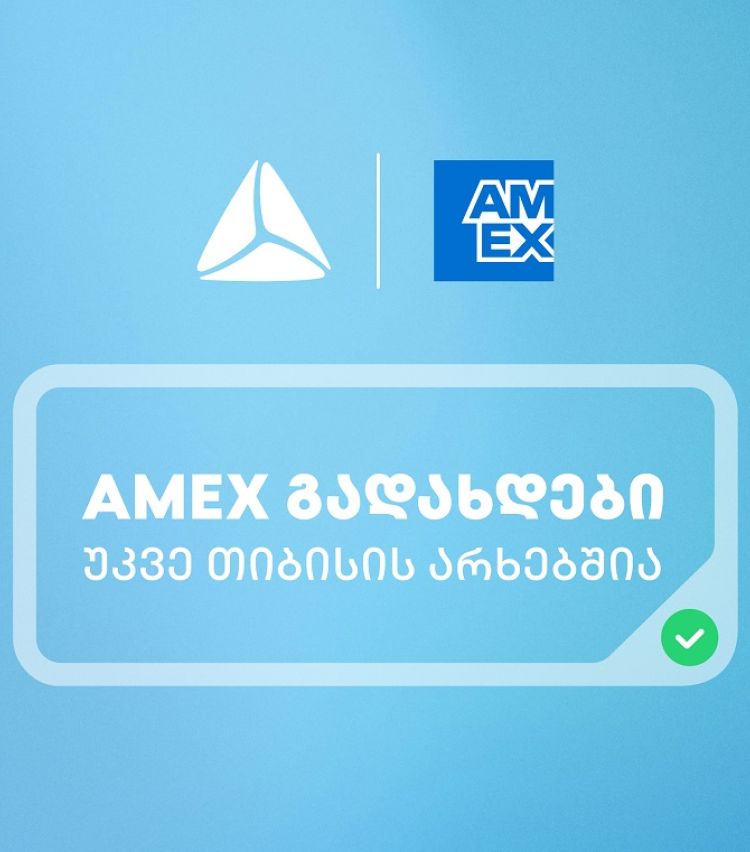 საქართველოში American Express-ის ბარათებით გადახდა უკვე თიბისის არხებითაა შესაძლებელი