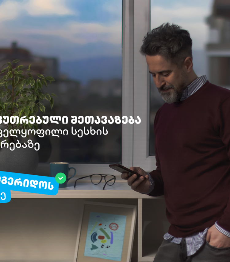 არ მოგერიდოს, იკითხე“-  დეკემბერი თიბისიში უზრუნველყოფილი სამომხმარებლო სესხის პორტირებისთვის საუკეთესო დროა