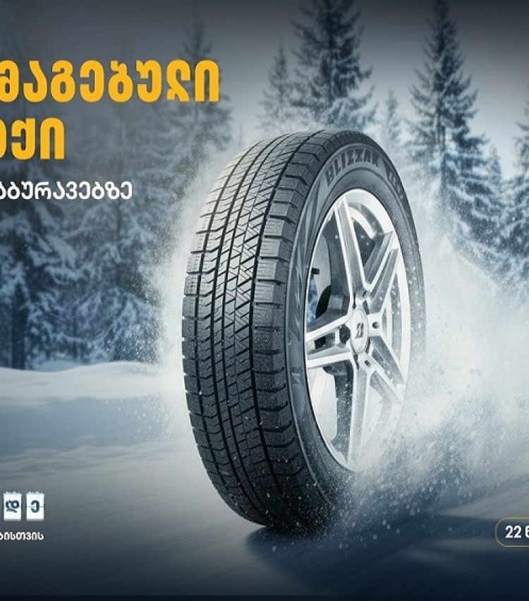 მოემზადე სეზონური ცვლილებებისთვის - შეცვალე საბურავები „თეგეტა მოტორსთან“ ერთად