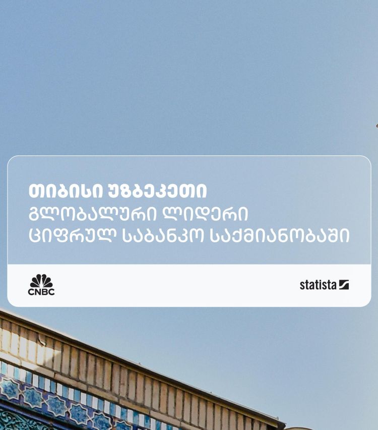 თიბისი უზბეკეთი ნეობანკინგის კატეგორიაში მსოფლიოში ერთ-ერთ საუკეთესო ფინტექად დასახელდა