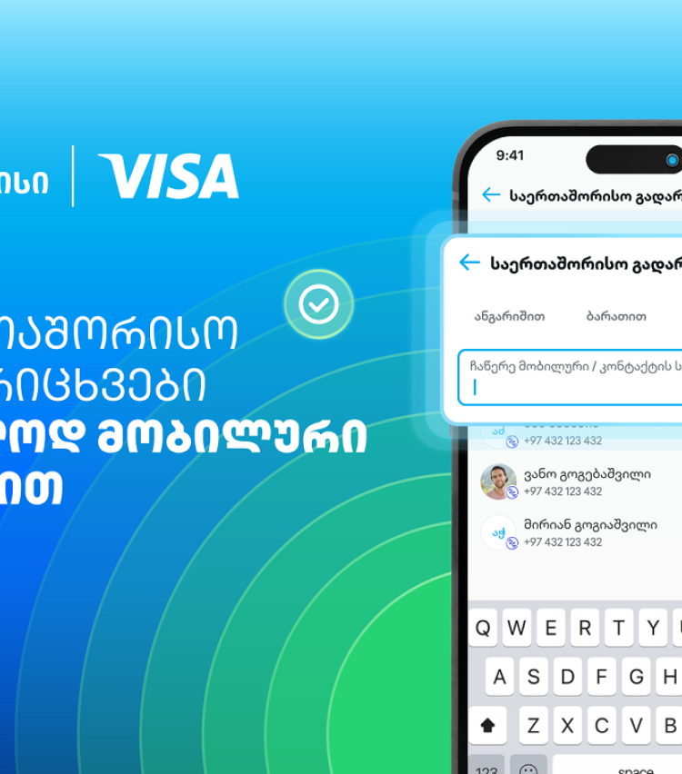 Visa+ საქართველოში - თიბისი და Visa საერთაშორისო გადარიცხვებს ამარტივებენ