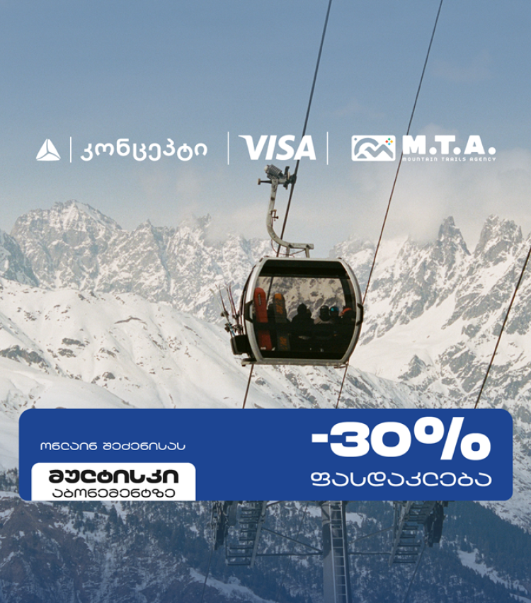 თიბისი კონცეპტი და Visa სათხილამურო სპორტის მოყვარულებს M.T.A მულტისკი აბონემენტზე განსაკუთრებულ შეთავაზებას სთავაზობენ