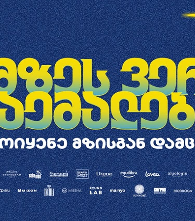 მზეს ვერ დაემალები - PSP-ს საზაფხულო კამპანია მზისგან დაცვის აუცილებლობას გვახსენებს