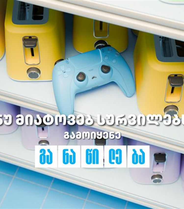 ნუ მიატოვებ სურვილებს - აისრულე თიბისი განაწილებით