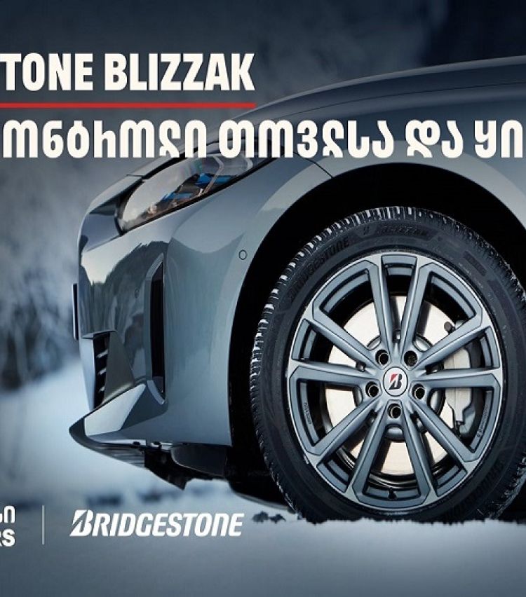 სრული კონტროლი თოვლსა და ყინულზე - Bridgestone Blizzak-მა საერთაშორისო ტესტირებისას 100%-იანი შედეგი აჩვენა