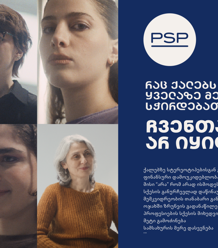 რაც ქალებს ყველაზე მეტად სჭირდებათ, ჩვენთან არ იყიდება