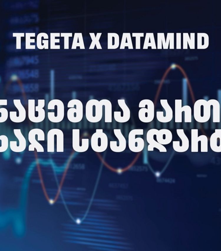 „თეგეტამ“ Datamind-თან პარტნიორობით მონაცემთა მართვის სისტემა გარდაქმნა