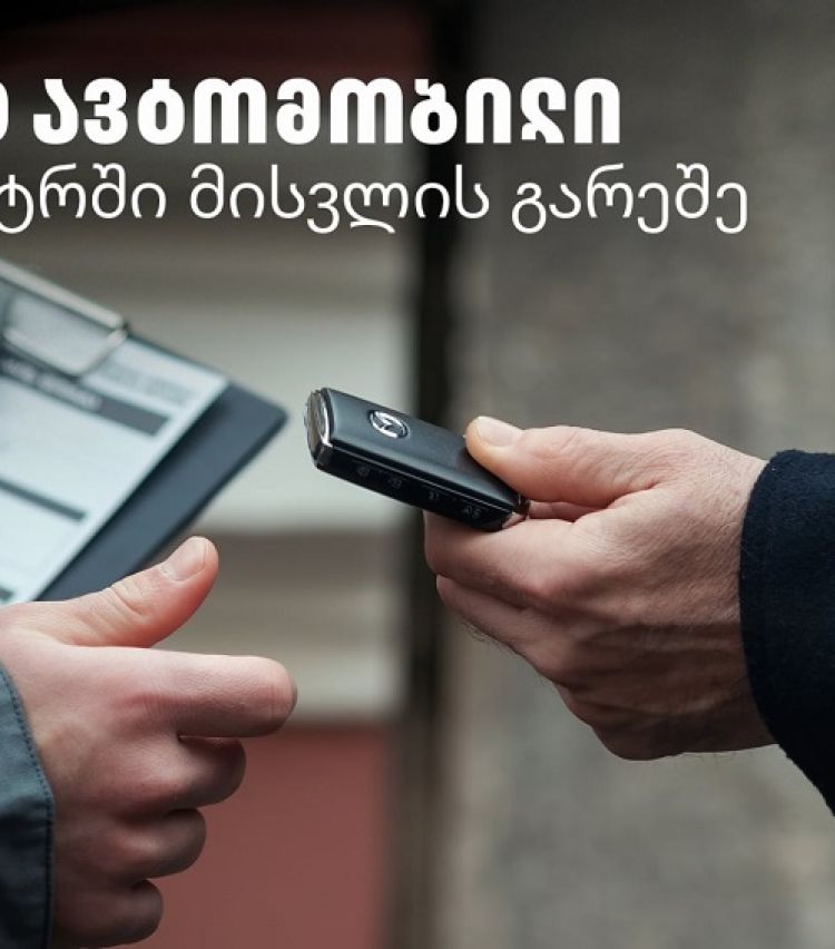 Tegeta Comfort - დაზოგე დრო და შეაკეთე ავტომობილი სერვისცენტრში ვიზიტის გარეშე