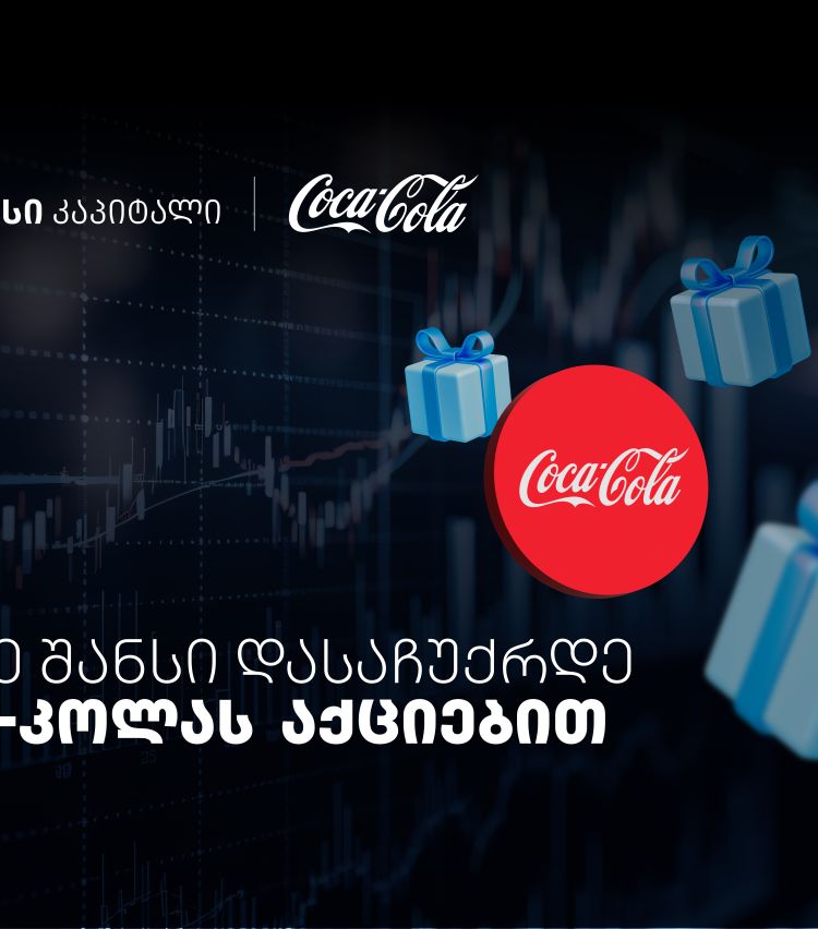 დააგროვეთ ნაბიჯები და დასაჩუქრდით Coca-Cola-ს აქციებით - თიბისისა და კოკა-კოლას კოლაბორაცია