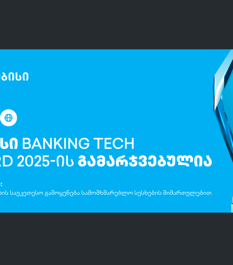 თიბისი Banking Tech Awards 2025-ის პრესტიჟული ჯილდოს მფლობელია