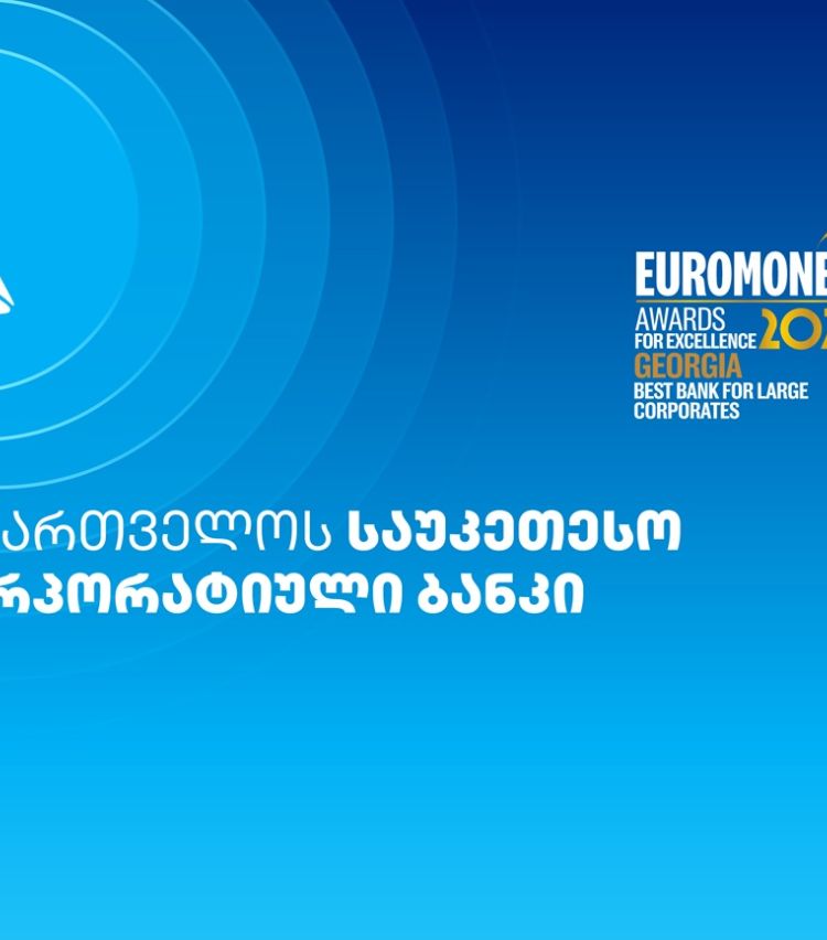 Euromoney-მ თიბისი საუკეთესო კორპორატიულ ბანკად მესამედ დაასახელა