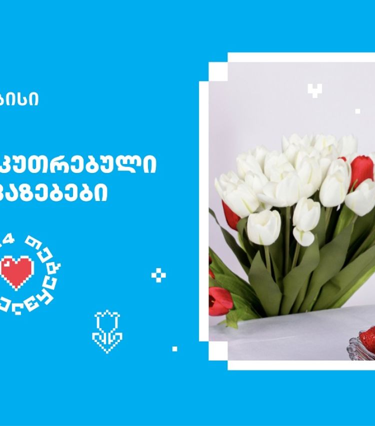 თიბისის შეთავაზებები მნიშვნელოვანი მომენტებისთვის- მოემზადე 14 თებერვლისთვის