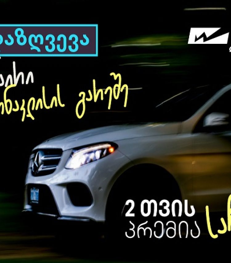 “ვაიზერის” საზაფხულო კამპანიები - ავტოდაზღვევა გამონაკლისების გარეშე და საზაფხულო საჩუქრები