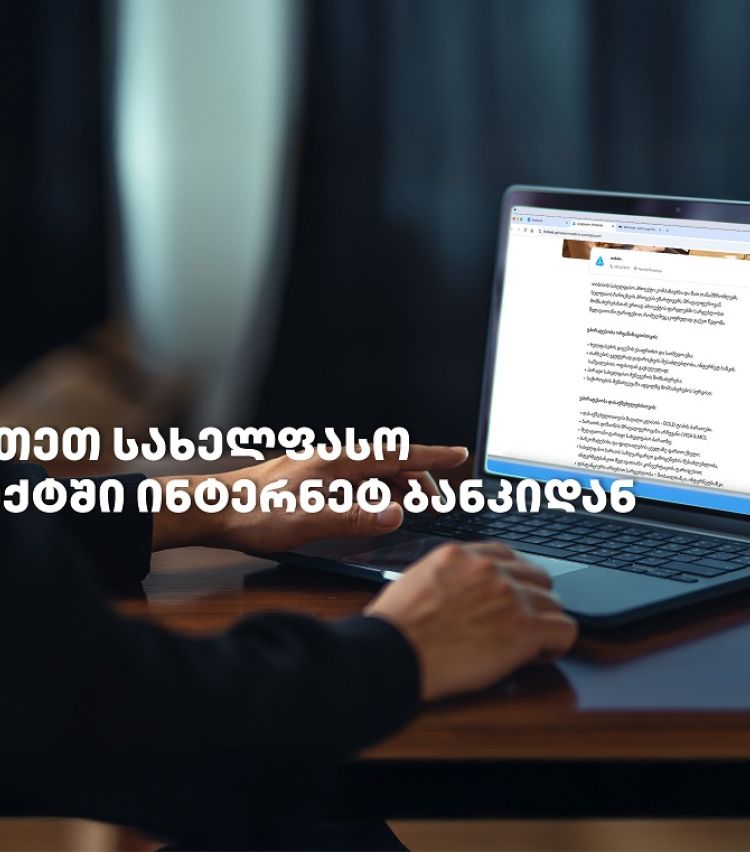 თიბისის სახელფასო პროექტში ჩართვა  უკვე დისტანციურად, ბიზნეს ინტერნეტბანკიდანაა შესაძლებელი