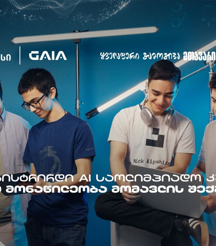 თიბისი GAIA-სთან ერთად მოსწავლეებს AI საოლიმპიადო კურსებს სთავაზობს