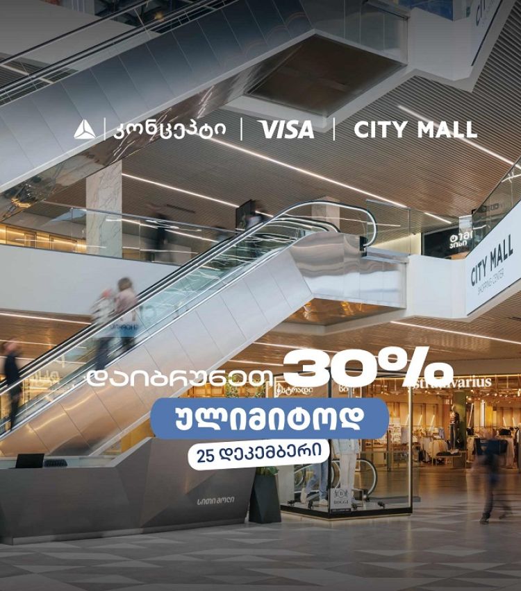 თიბისი კონცეპტის საახალწლო შეთავაზება სითი მოლში