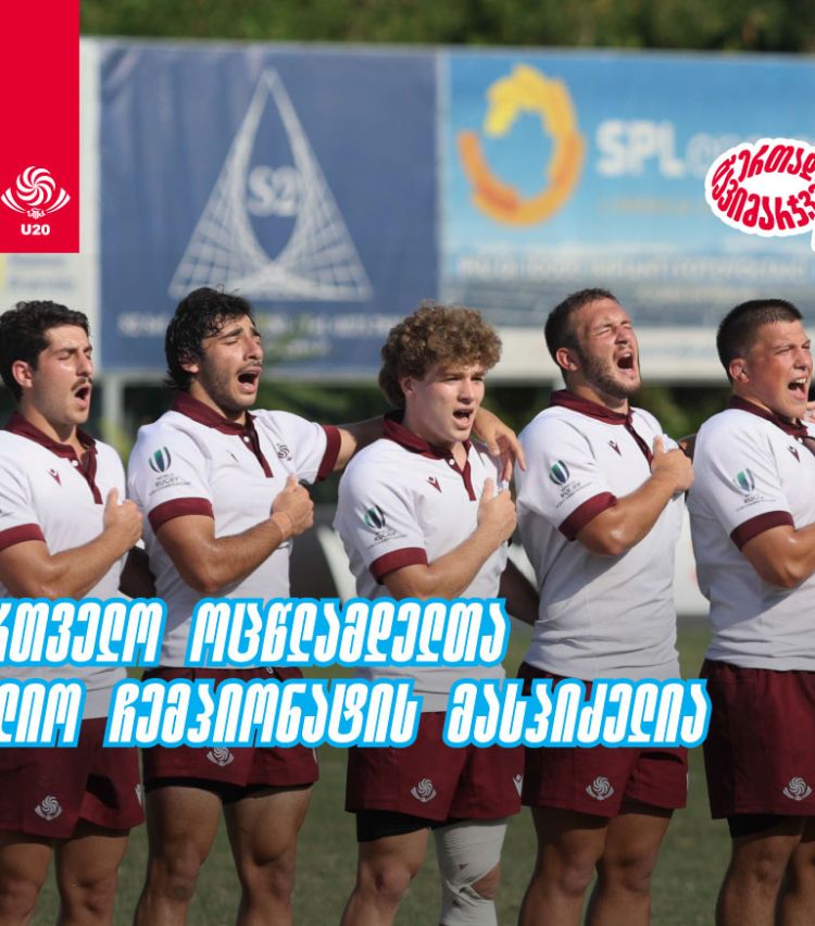 2026 წლის რაგბის 20-წლამდელთა მსოფლიო ჩემპიონატს საქართველო უმასპინძლებს