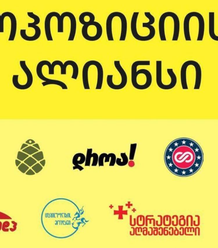 "ვიწყებთ აქტიურ კოორდინაციას ჩვენს საერთაშორისო პარტნიორებთან" - ოპოზიციის ალიანსის განცხადება