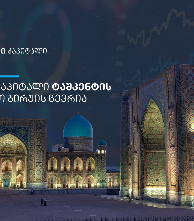 თიბისი კაპიტალი ტაშკენტის საფონდო ბირჟის წევრი გახდა