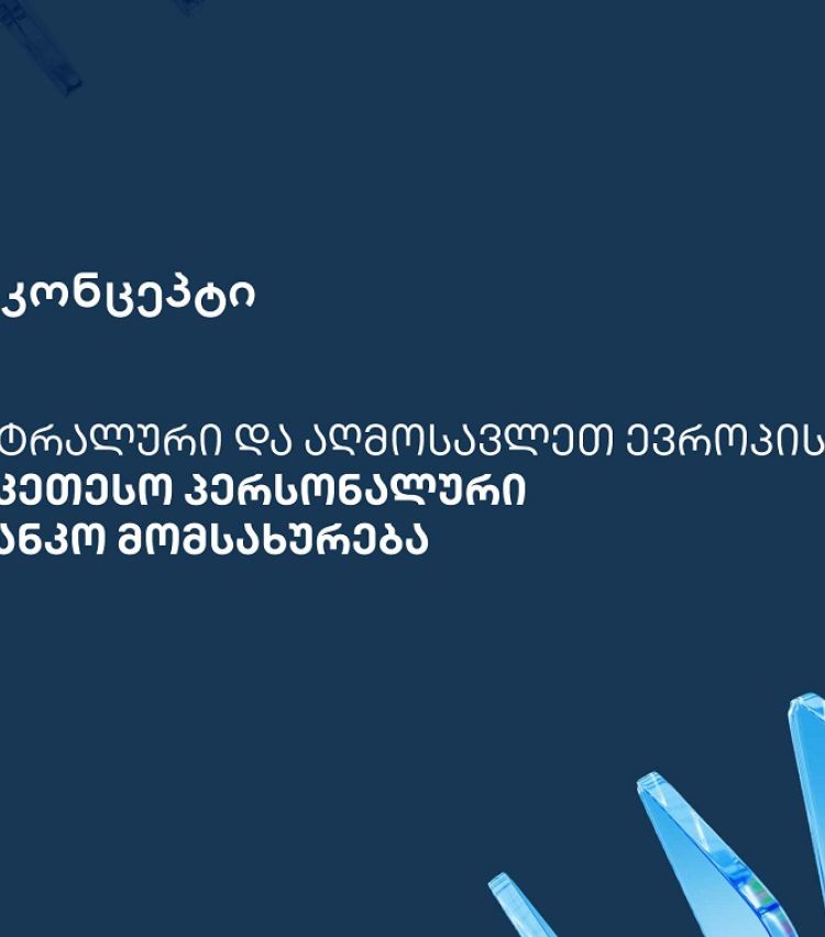 თიბისი კონცეპტმა და WM-მა ცენტრალური და აღმოსავლეთ ევროპის საუკეთესო პერსონალური საბანკო მომსახურებისთვის საერთაშორისო აღიარება მოიპოვა
