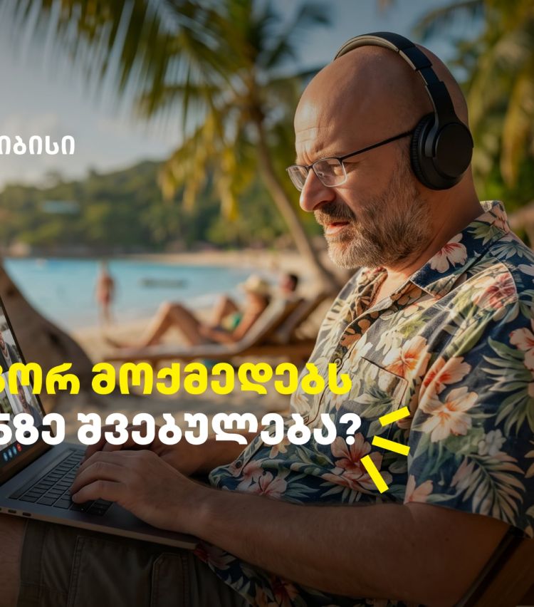 როგორ მოქმედებს ჩვენზე შვებულება? - გაიგეთ თიბისის და ნიკო ნერგაძის ვიდეო პოდკასტის ახალი ეპიზოდში