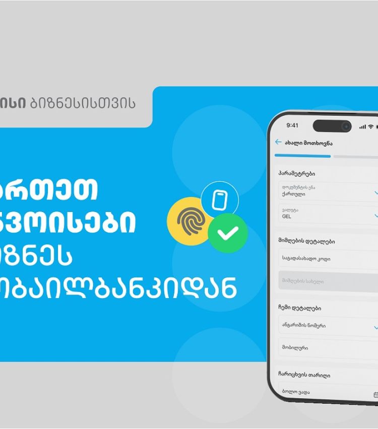 თიბისის ბიზნეს მობაილბანკს ინვოისების მართვის ფუნქციონალი დაემატა