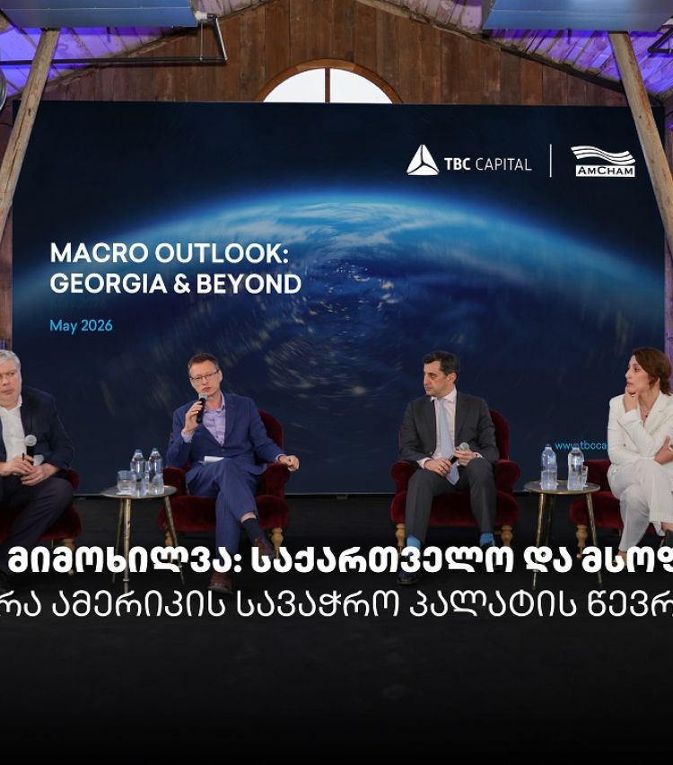 „მაკრო მიმოხილვა: საქართველო და მსოფლიო“ - თიბისი კაპიტალმა და ამერიკის სავაჭრო პალატამ ბიზნესთან ტრადიციული შეხვედრა გამართეს