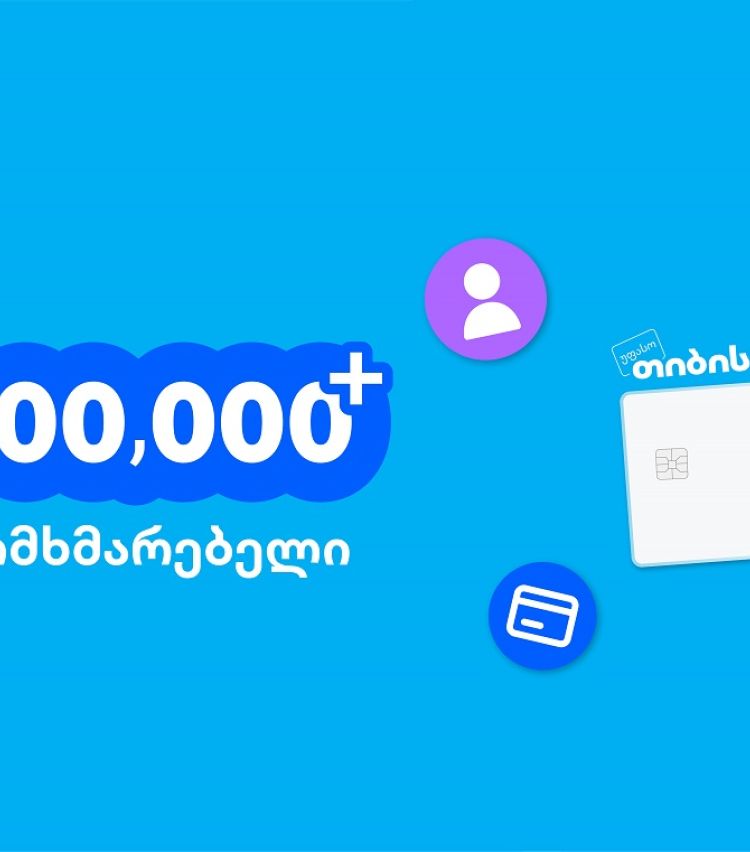 ახალი თიბისი ბარათით უკვე 500,000-ზე მეტი მომხმარებელი სარგებლობს