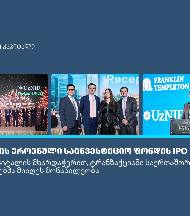 თიბისი კაპიტალის მხარდაჭერით, საერთაშორისო ინვესტორებმა უზბეკეთის უმსხვილეს IPO-ში მიიღეს მონაწილეობა